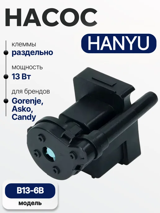Hanyu Насос для сушильной машины Candy 40005021, вариант