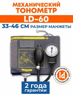 Тонометр механический LD 60 с большой манжетой Little Doctor 217819246 купить за 875 ₽ в интернет-магазине Wildberries