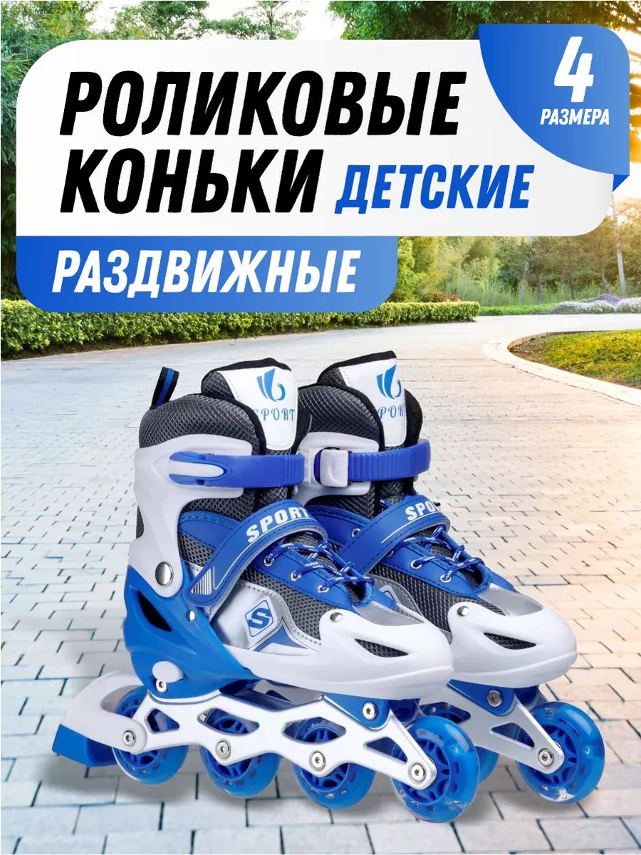Роликовые коньки раздвижные