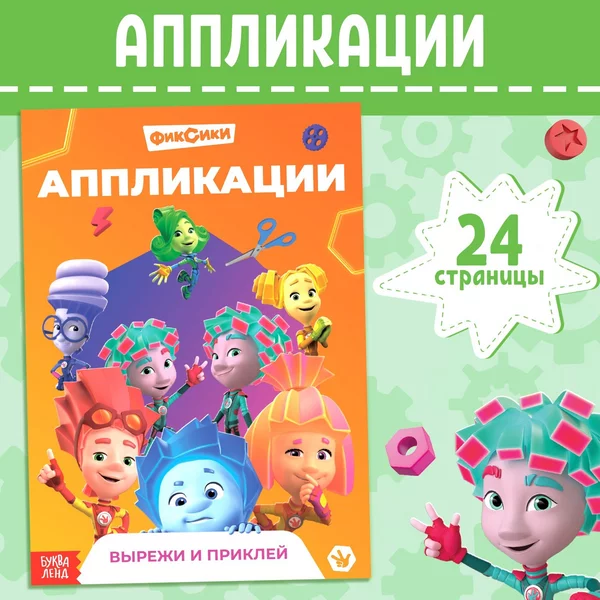 Книга аппликация по номерам 24 стр 17х24 см