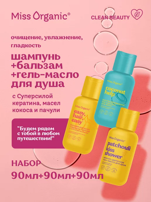 Miss Organic Дорожный набор косметики Шампунь+Бальзам+Гель-масло для душа