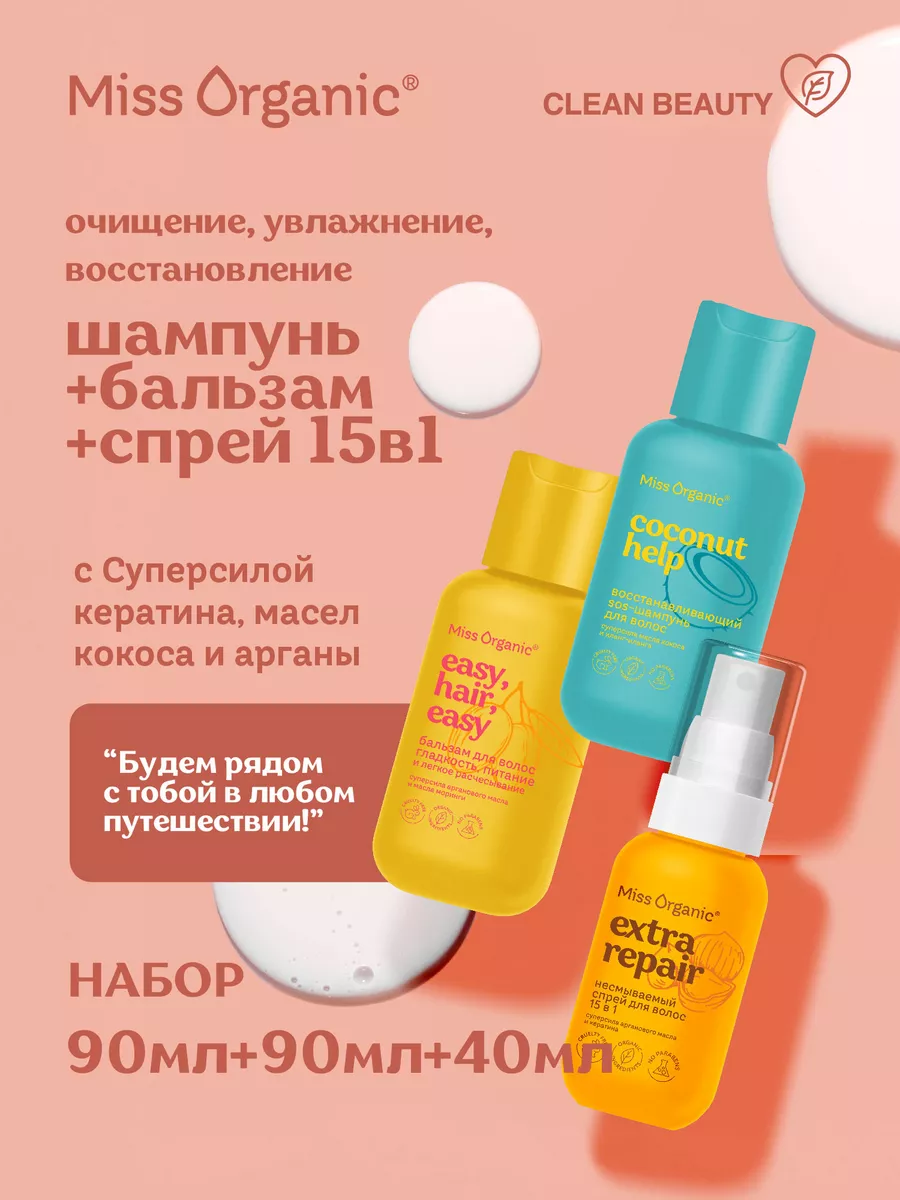 Дорожный набор косметики Шампунь+Бальзам+Спрей 15в1 Miss Organic 217821802  купить за 415 ₽ в интернет-магазине Wildberries