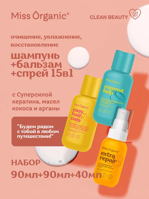 Miss Organic Дорожный набор косметики Шампунь+Бальзам+Спрей 15в1