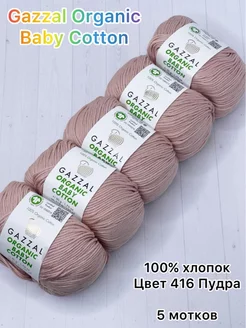 Пряжа Organic Baby Cotton, 416 Пудра, 5 шт Gazzal 217822237 купить за 780 ₽ в интернет-магазине Wildberries