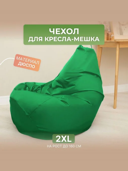 DiVan Чехол для кресла-мешка 2XL зеленый Дюспо, зеленый