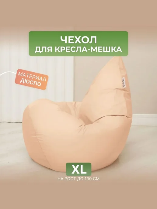 DiVan Чехол для кресла-мешка XL бирюзовый Дюспо, бежевый