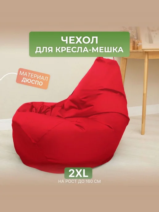 DiVan Чехол для кресла-мешка 2XL зеленый Дюспо, красный