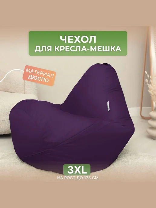 DiVan Чехол для кресла-мешка 3XL фиолетовый Дюспо, фиолетовый