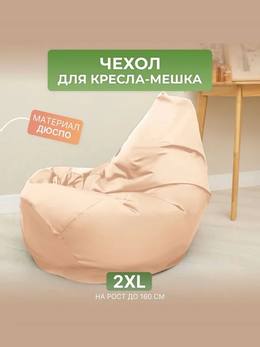 DiVan Чехол для кресла-мешка 2XL зеленый Дюспо, бежевый
