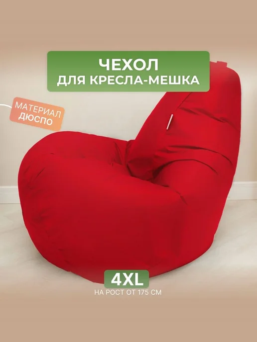 DiVan Чехол для кресла-мешка 4XL красный Дюспо, красный