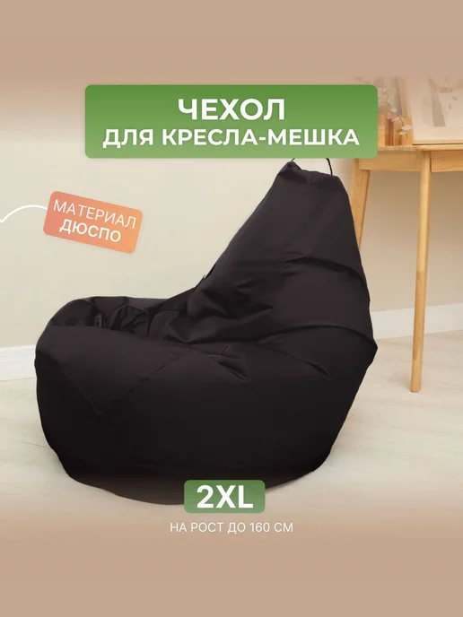 DiVan Чехол для кресла-мешка 2XL зеленый Дюспо, коричневый