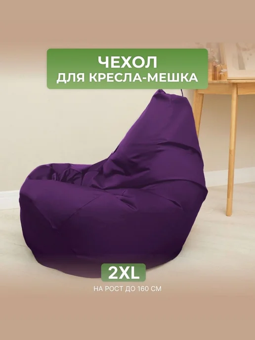 DiVan Чехол для кресла-мешка 2XL зеленый Дюспо, фиолетовый
