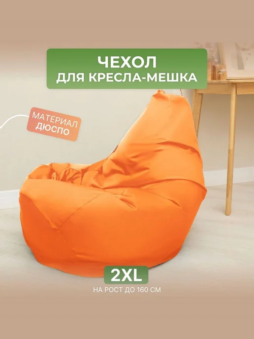 DiVan Чехол для кресла-мешка 2XL зеленый Дюспо, оранжевый
