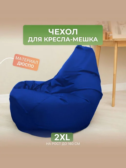 DiVan Чехол для кресла-мешка 2XL зеленый Дюспо, синий