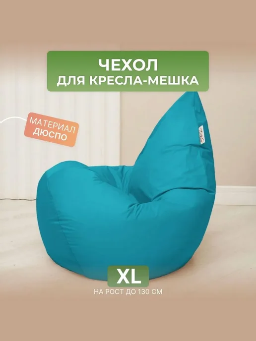 DiVan Чехол для кресла-мешка XL бирюзовый Дюспо, голубой