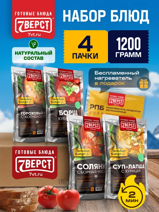 7 вёрст Готовая еда в дорогу Набор № 48, 1200 г. с БНП, 1,2 кг
