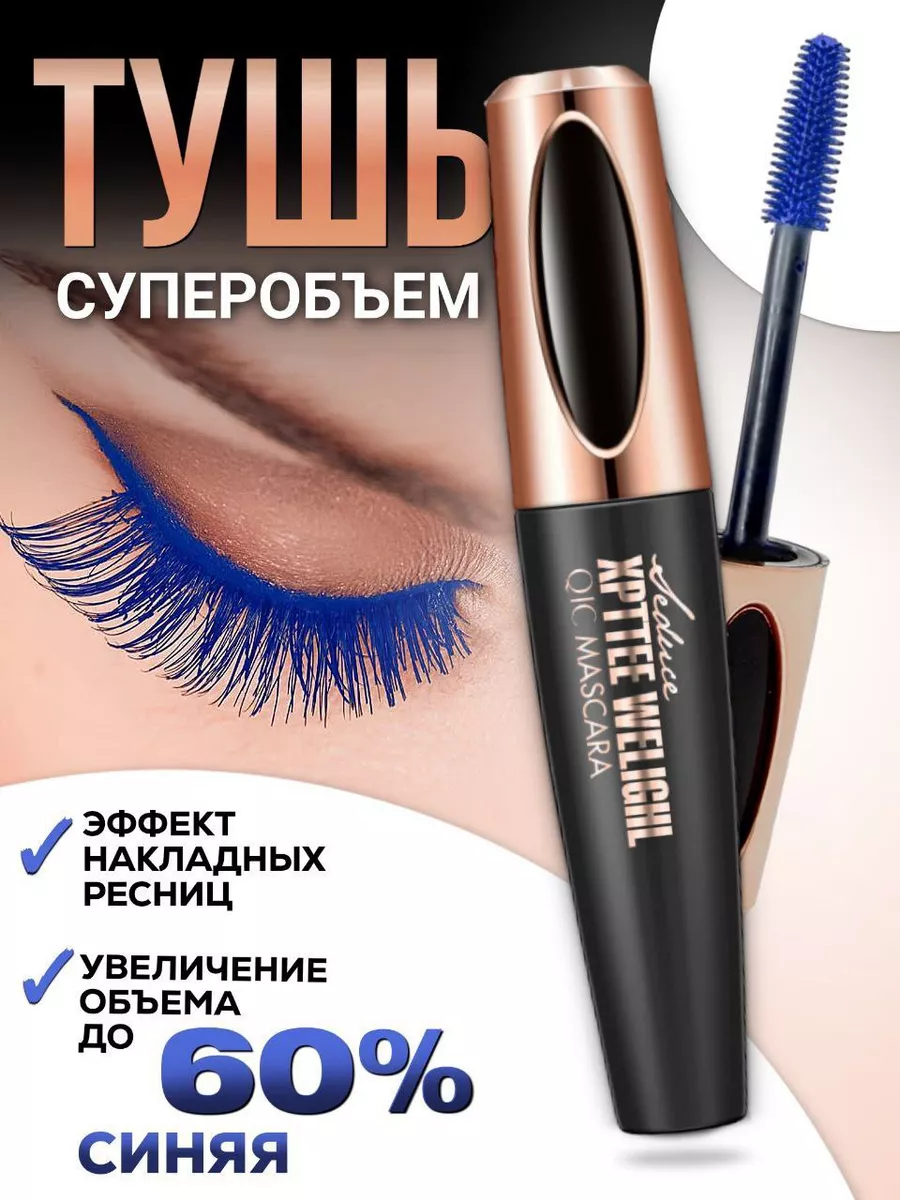 Синяя тушь