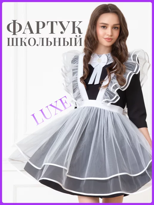 Школьный Гардероб LUXE Фартук школьный белый, белый