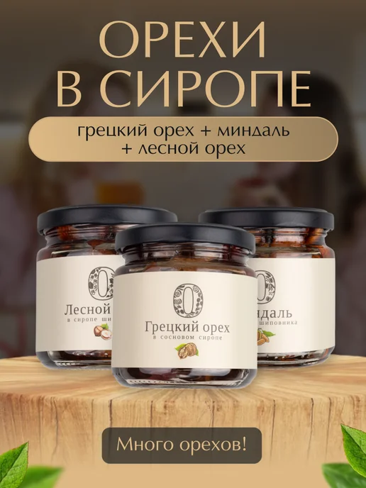 Русский Лес Ассорти орехи в сиропе, вариант