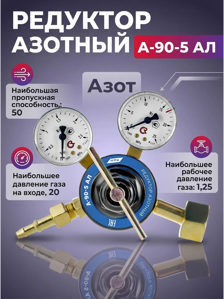 Редуктор азотный А-90-5 АЛ