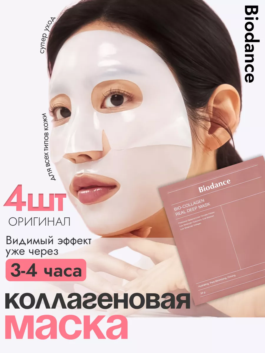 Маска для лица корейская набор коллаген уход за лицом Корея Biodance  217824259 купить за 2 489 ₽ в интернет-магазине Wildberries