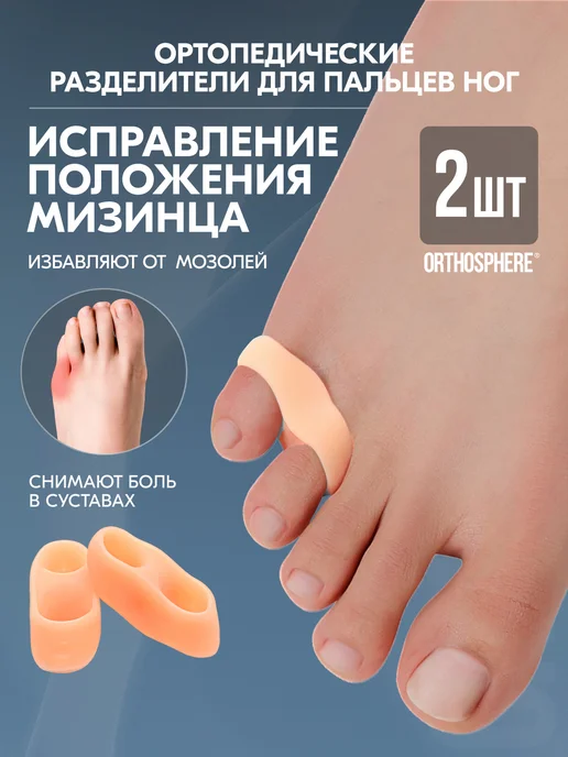 ORTHOSPHERE Ортопедический разделитель для мизинца, бежевый