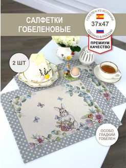 Салфетки гобеленовые Завтрак у кролика (серый) 37х47 см 2 шт GOBIHOME BASIC 217824547 купить за 931 ₽ в интернет-магазине Wildberries