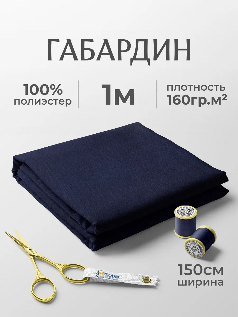 Габардин ткань для рукоделия и шитья 1 метр
