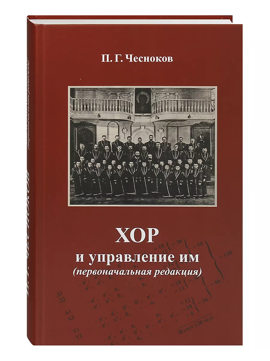 Хор и управление им (первоначальная редакция). Чесноков П. Г