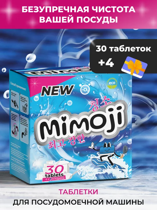 Mimoji Таблетки 30 шт для ППМ в водорастворимой пленке