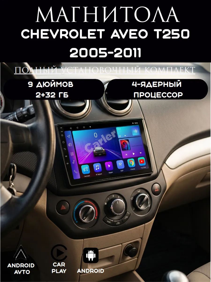 Магнитола 2-Din Android для Chevrolet Aveo (2005-2011) T250