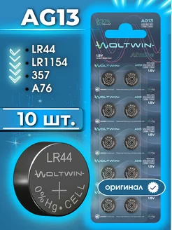 Батарейки AG13 (LR44, А76) - 10 шт. Woltwin 217826252 купить за 106 ₽ в интернет-магазине Wildberries