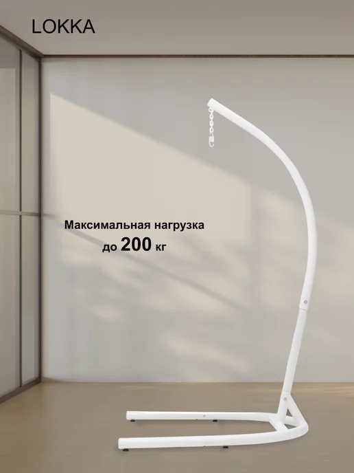 Lokka Стойка для подвесного кресла садового, белый