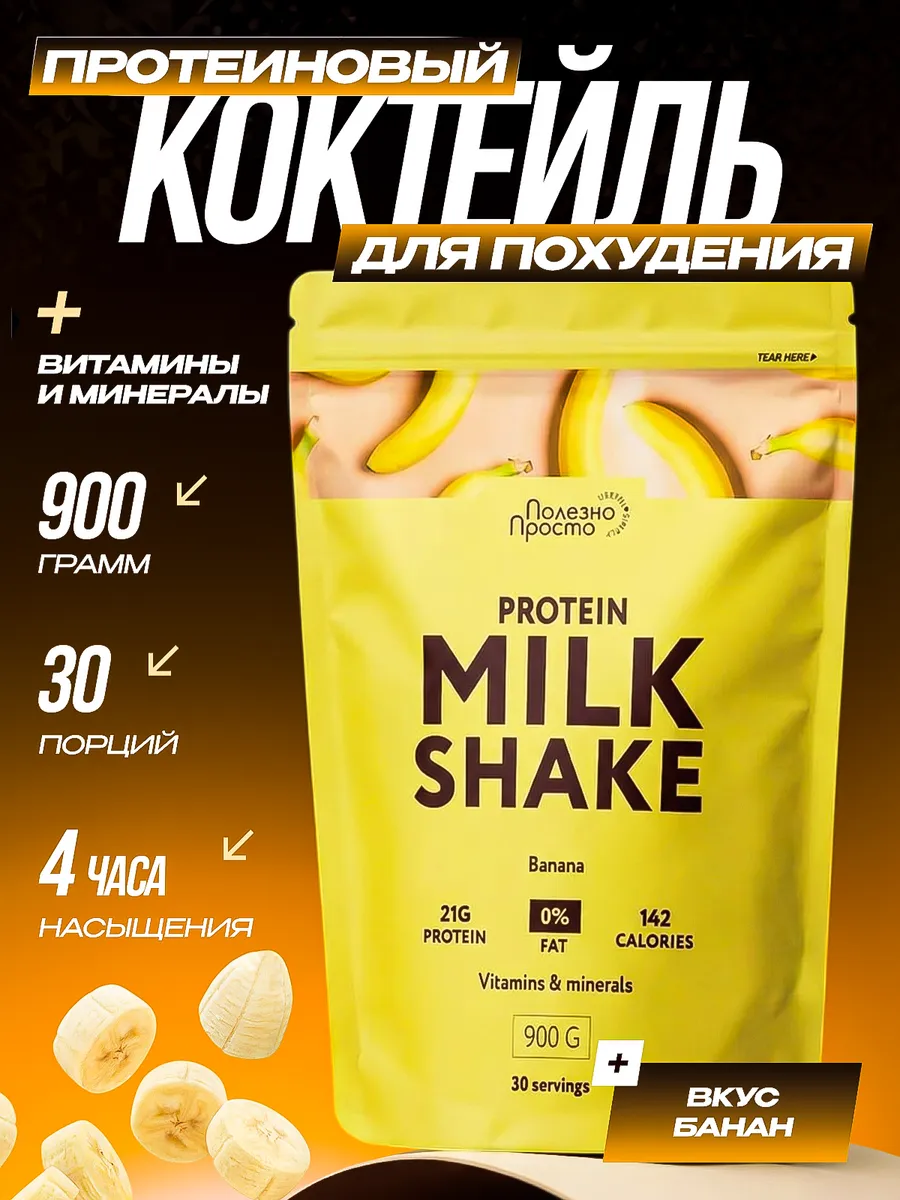 Протеиновый коктейль для похудения, банан