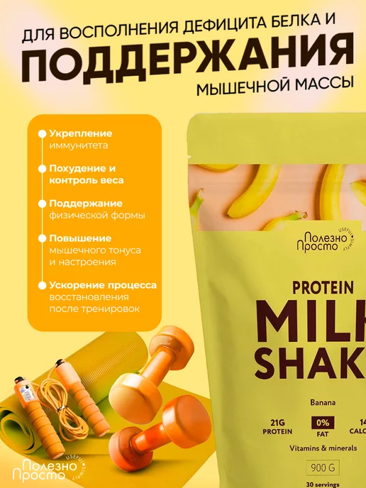 Полезно Просто Протеиновый коктейль для похудения, банан, 900 мл, фото 3