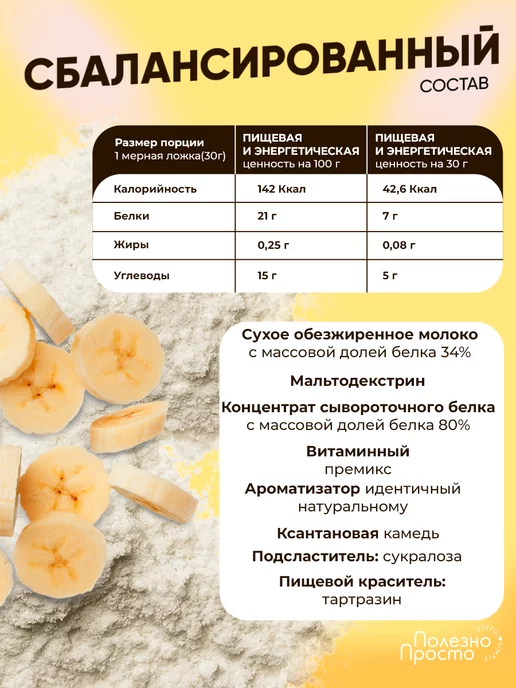 Полезно Просто Протеиновый коктейль для похудения, банан, 900 мл, фото 4