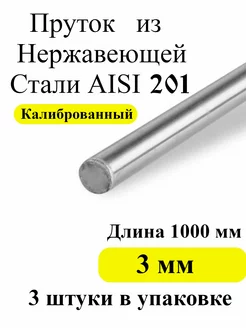 Проволока пруток из нержавеющей стали 3 мм AISI 201 ТандырМан 217826958 купить за 188 ₽ в интернет-магазине Wildberries