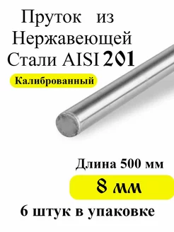 Проволока пруток из нержавеющей стали 8 мм AISI 201 ТандырМан 217826960 купить за 639 ₽ в интернет-магазине Wildberries