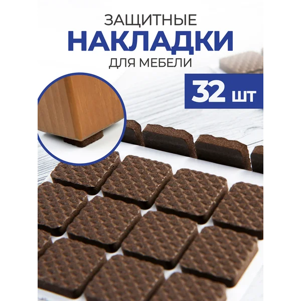 Накладки для ножек стульев самоклеящиеся 32 шт