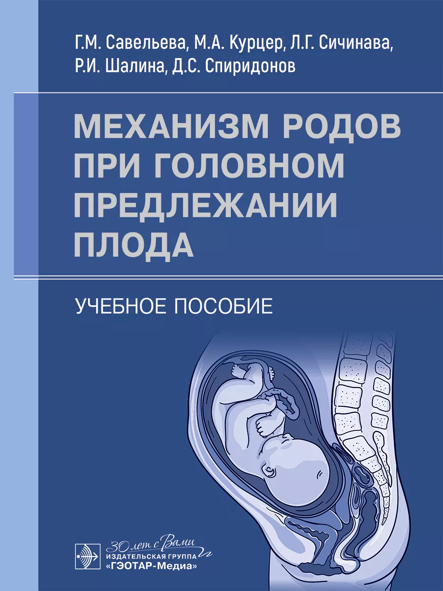 Механизм родов при головном предлежании плода ГЭОТАР-Медиа 217827365 купить  за 792 ₽ в интернет-магазине Wildberries