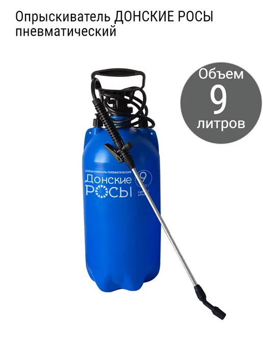 Донские росы Опрыскиватель пневматический 9 литров, 9 л