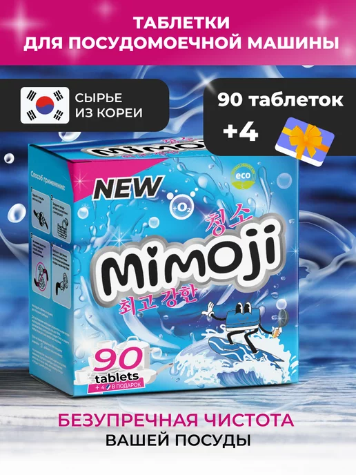 Mimoji Таблетки 90 шт для ППМ в водорастворимой пленке