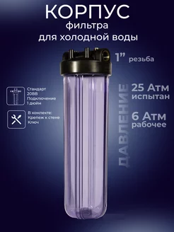 Корпус фильтра холодной воды 20BB резьба 1" толстостенный АКВАПРО 217828431 купить за 2 713 ₽ в интернет-магазине Wildberries