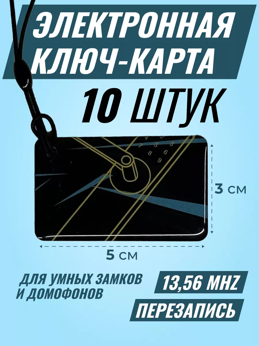 Ключ карта для умного замка 10 шт