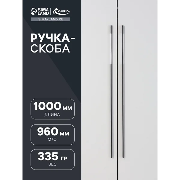 Мебельная ручка скоба 1000 мм