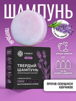 Твердый шампунь для волос с эфирным маслом "Лаванда" FABRIK Cosmetology 217830313 купить за 326 ₽ в интернет-магазине Wildberries