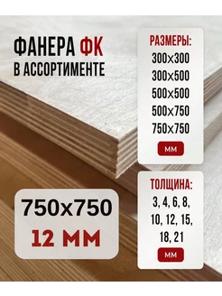 Фанера ФК 750х750 12мм сорт 2/4 Fanera34 217831334 купить за 851 ₽ в интернет-магазине Wildberries