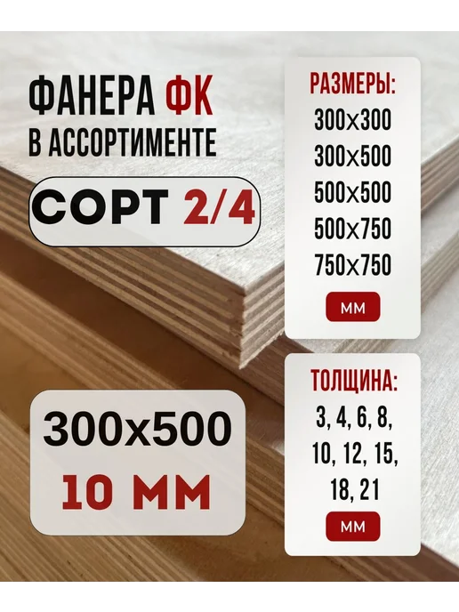 Fanera34 Фанера ФК 500х500 10мм сорт 2 4, 500x300