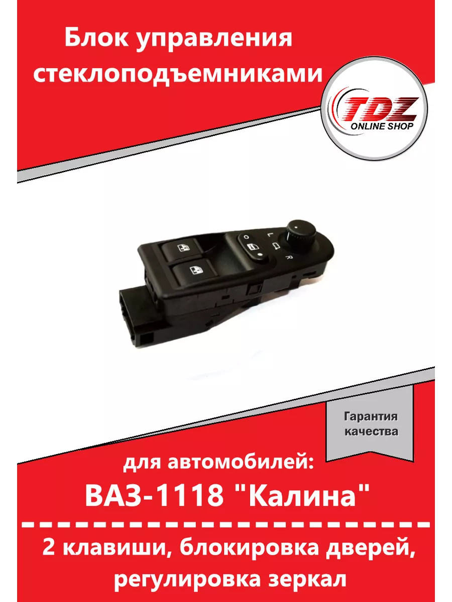 Блок управления стеклоподъемниками ваз 1118 калина CARTRONIC 217831385  купить за 945 ₽ в интернет-магазине Wildberries