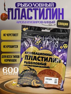 Пластилин рыболовный ароматизированный Специи 600гр Lion Baits 217831413 купить за 261 ₽ в интернет-магазине Wildberries